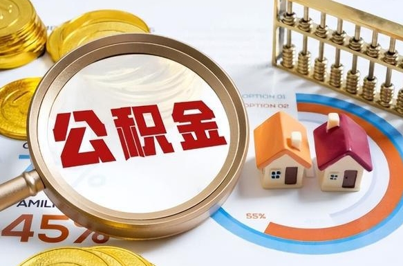 永春封存的公积金怎么取出来（封存的公积金咋么取）